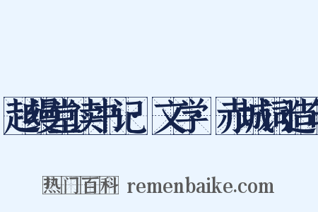 越缦堂读书记·文学·赤城词造句是什么意思的图片